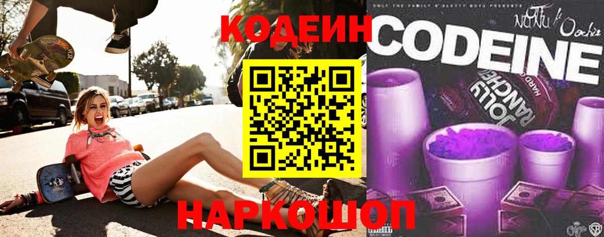 Кодеиновый сироп Lean Purple Drank  Кодеиновый сироп Lean Purple Drank  Вход с VPN  Самара 